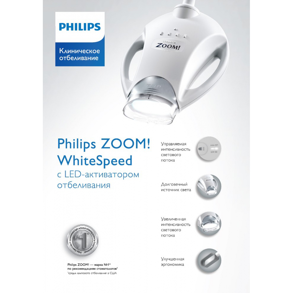 Philips Zoom 4 WhiteSpeed - отбеливающая лампа 4-го поколения  с LED-активатором отбеливания