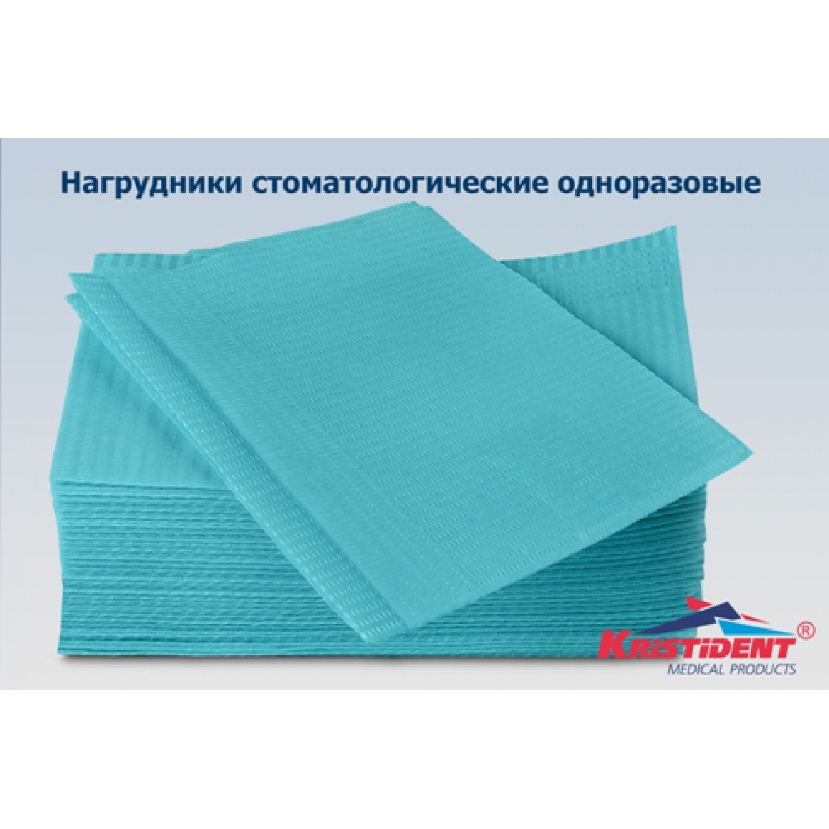 Нагрудники стоматологические «КРИСТИДЕНТ», цвет голубой, 500 шт. коробка.
